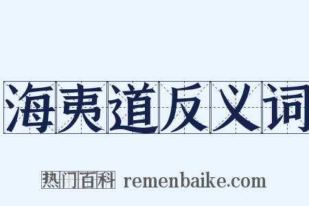 海夷道反义词是什么意思的图片